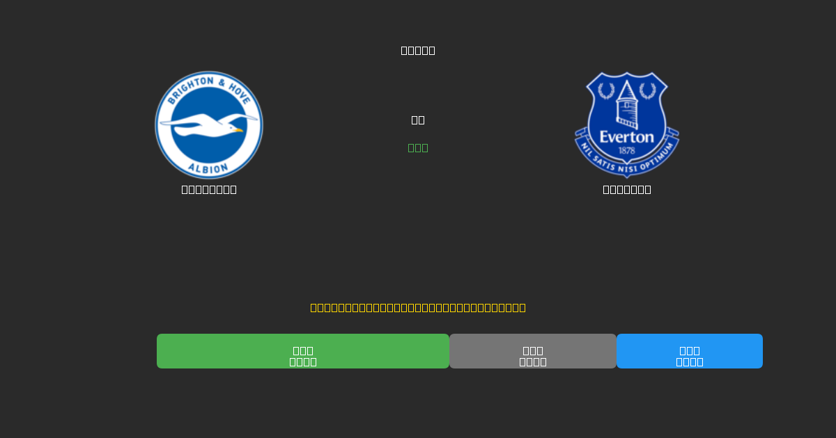 Brighton vs Everton - Prédictions de Football IA Gratuites avec 80%+ de Précision