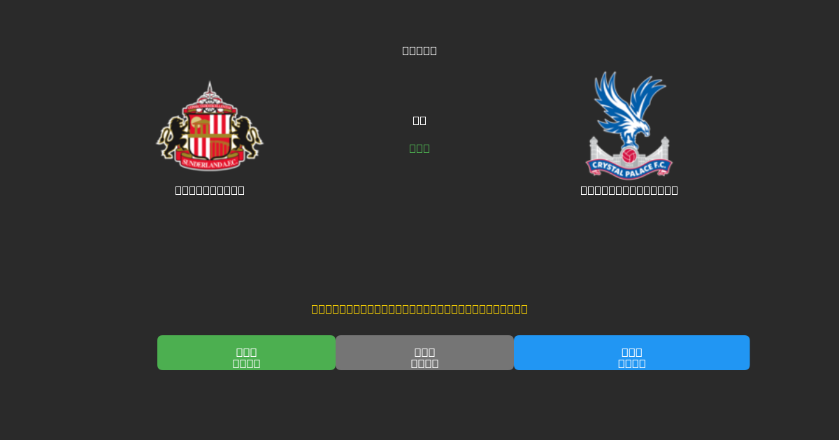 Sunderland vs Crystal Palace - Prédictions de Football IA Gratuites avec 80%+ de Précision