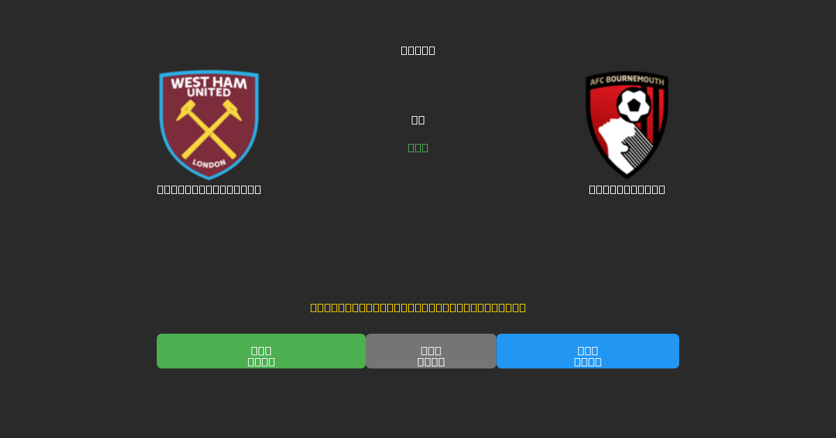 West Ham United vs Bournemouth - Prédictions de Football IA Gratuites avec 80%+ de Précision