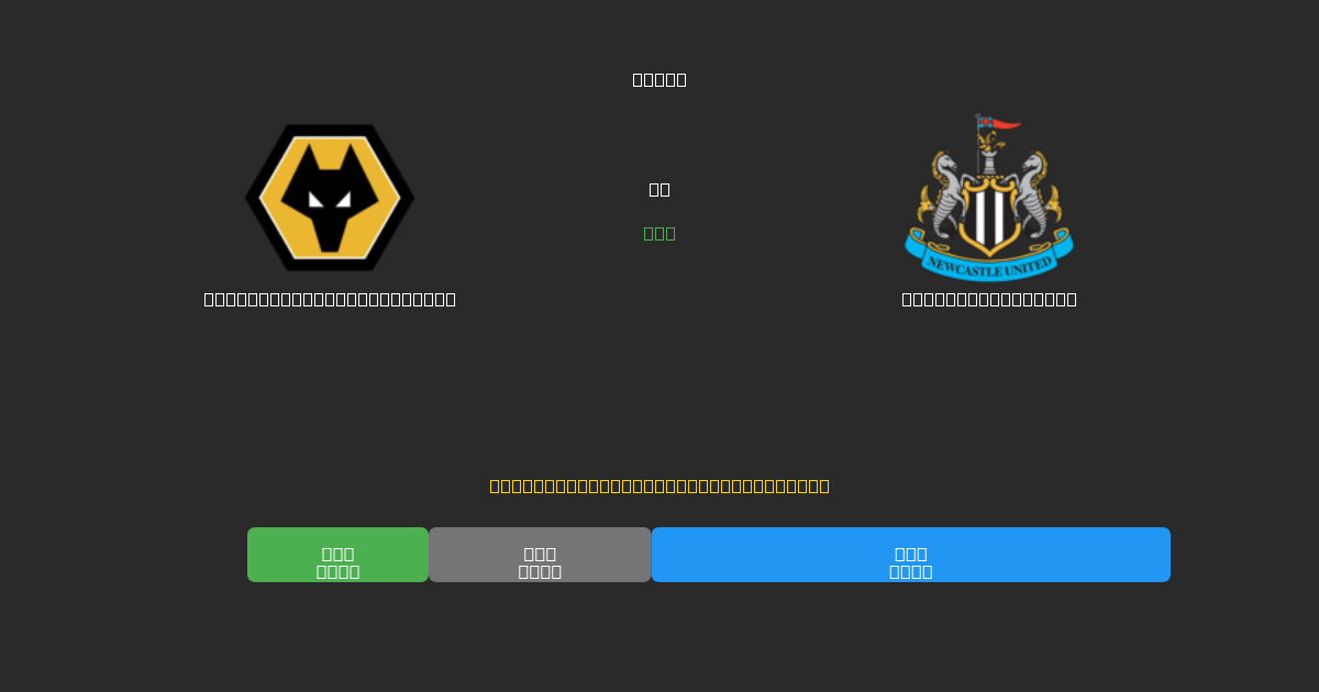 Wolverhampton Wanderers vs Newcastle United - Prédictions de Football IA Gratuites avec 80%+ de Précision