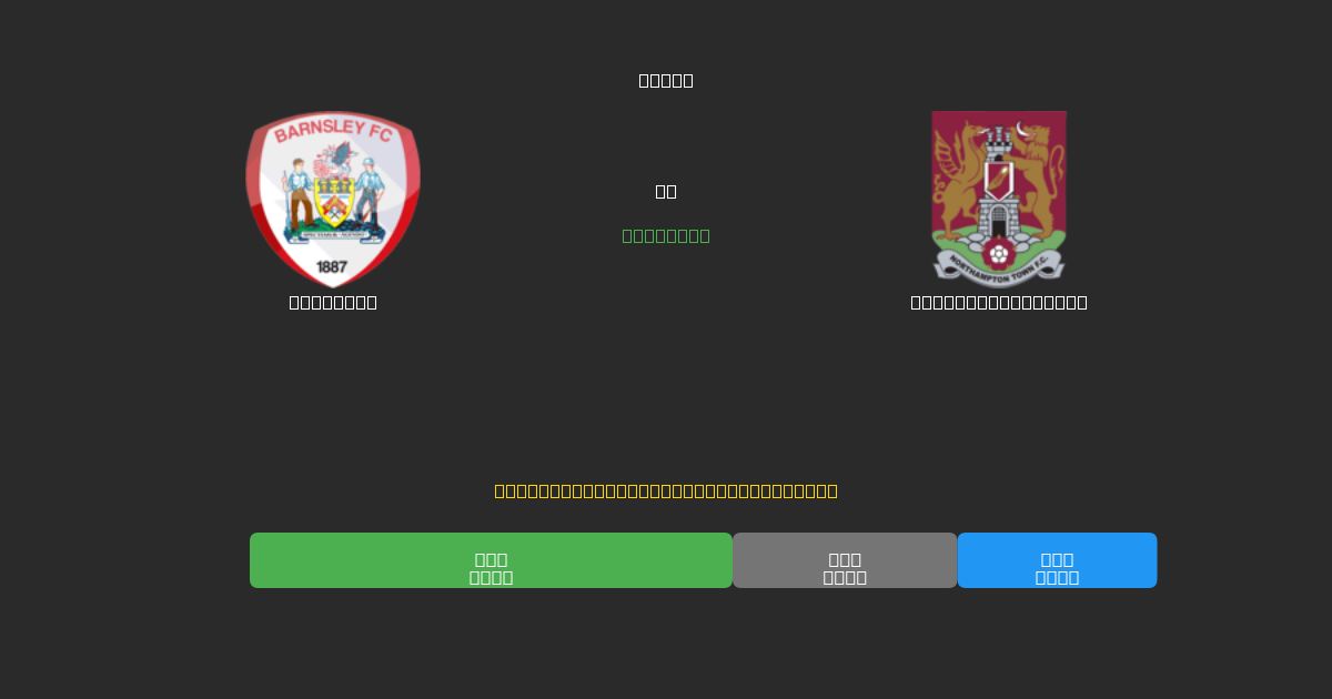 Barnsley vs Northampton Town - Prédictions de Football IA Gratuites avec 80%+ de Précision