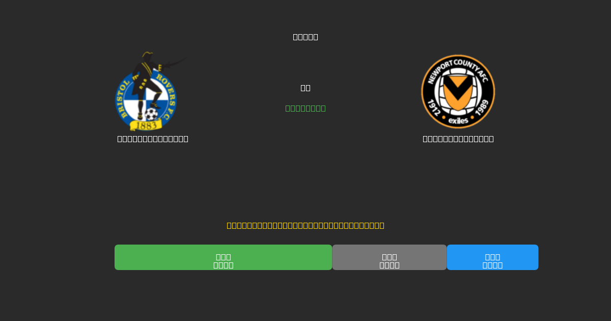 Bristol Rovers vs Newport County - Prédictions de Football IA Gratuites avec 80%+ de Précision