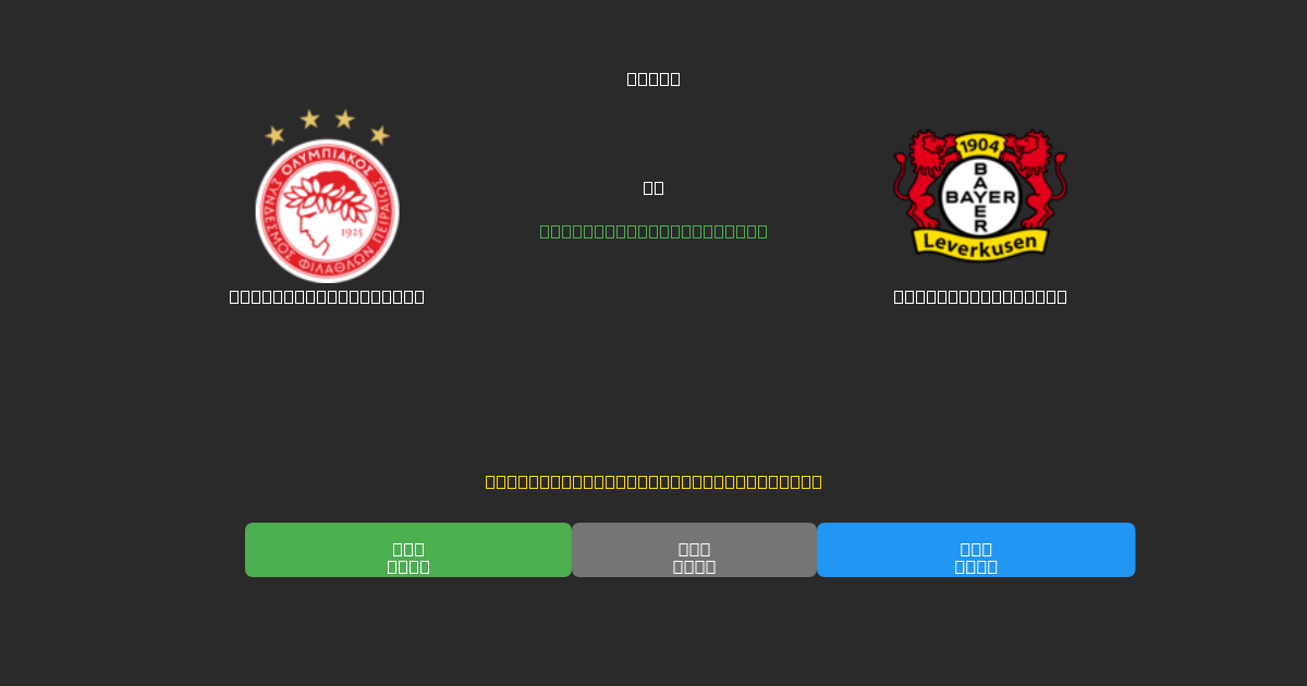 Olympiacos Piraeus vs Bayer Leverkusen - Prédictions de Football IA Gratuites avec 80%+ de Précision