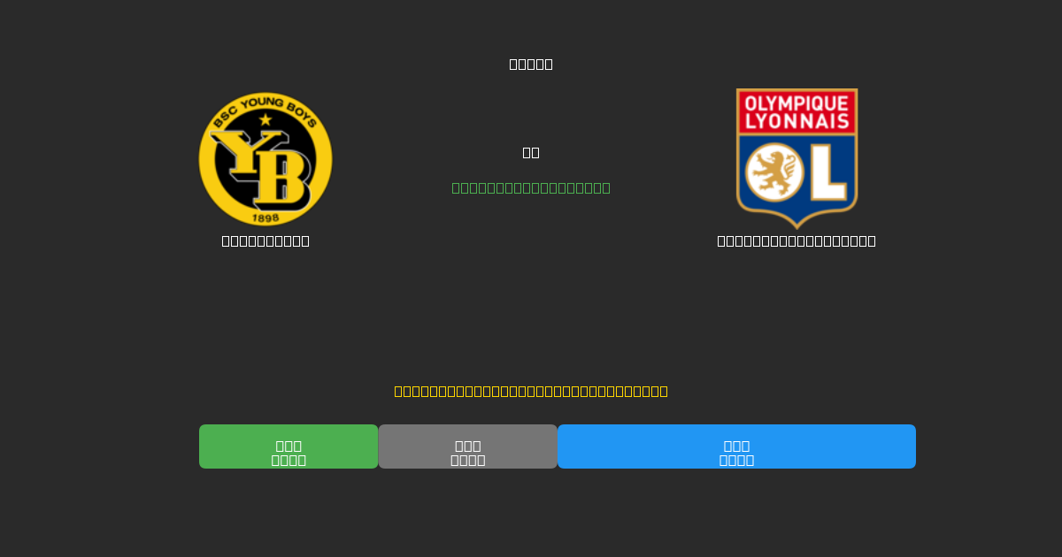 Young Boys vs Olympique Lyonnais - Prédictions de Football IA Gratuites avec 80%+ de Précision