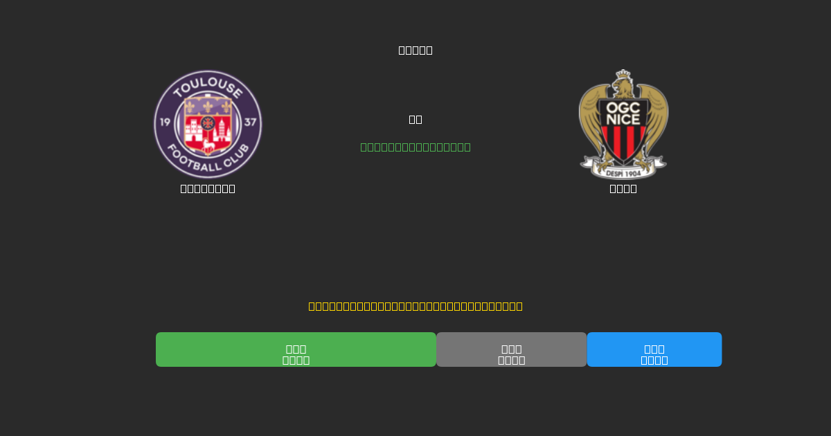 Toulouse vs Nice - Prédictions de Football IA Gratuites avec 80%+ de Précision