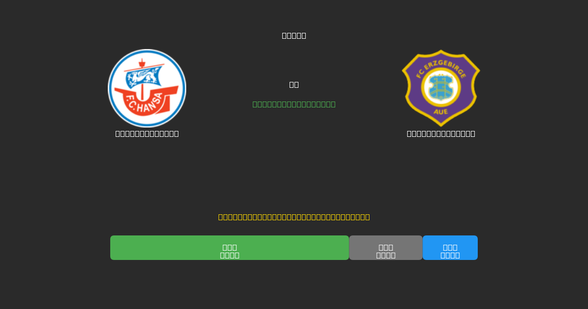 Hansa Rostock vs Erzgebirge Aue - Prédictions de Football IA Gratuites avec 80%+ de Précision