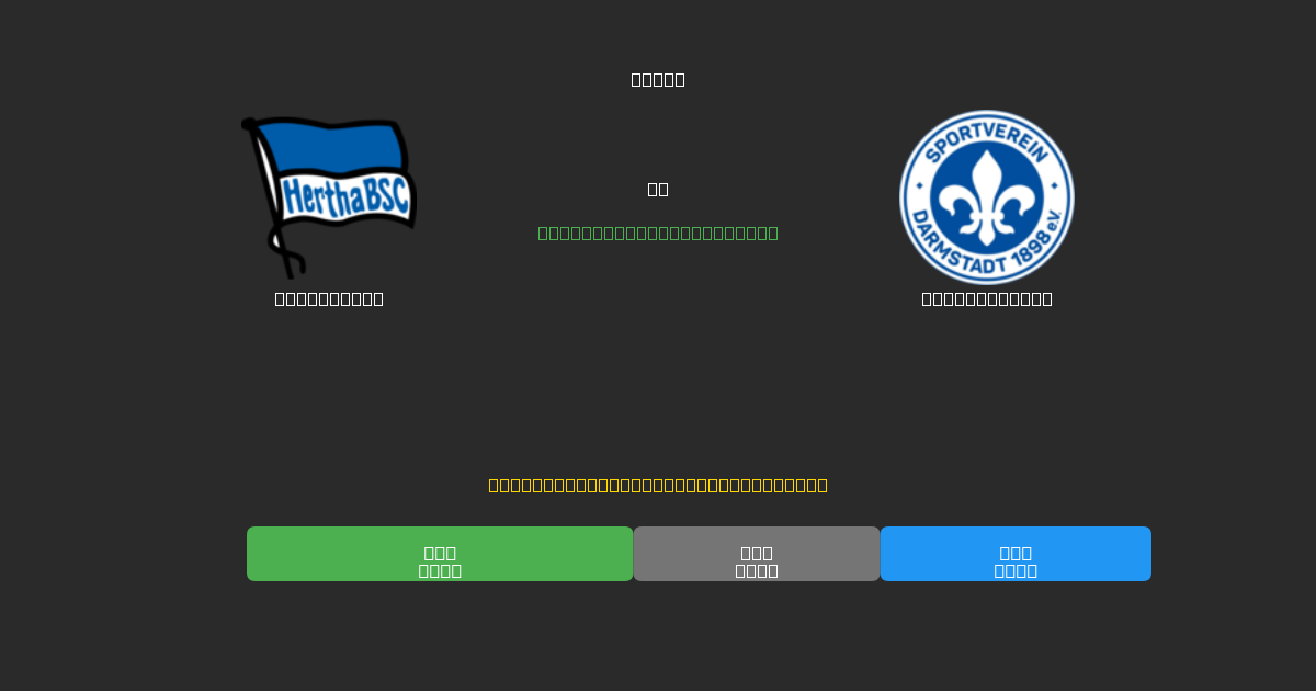 Hertha BSC vs Darmstadt 98 - Prédictions de Football IA Gratuites avec 80%+ de Précision
