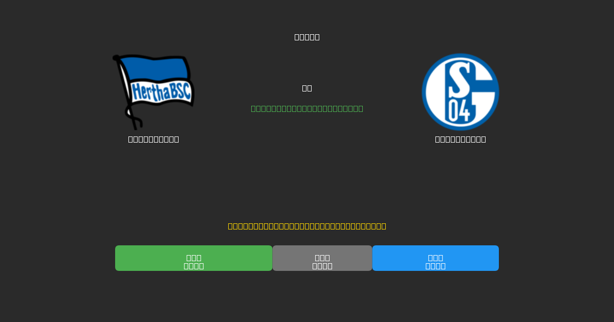 Hertha BSC vs Schalke 04 - Prédictions de Football IA Gratuites avec 80%+ de Précision