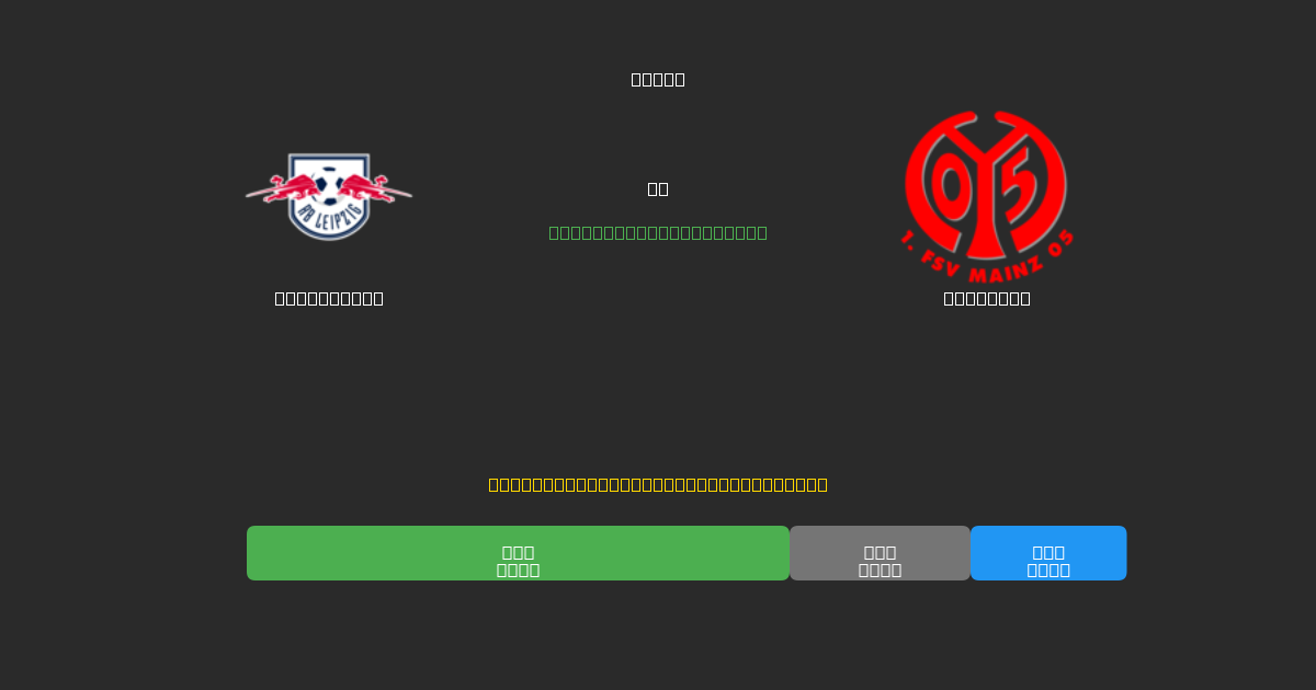 RB Leipzig vs Mainz 05 - Prédictions de Football IA Gratuites avec 80%+ de Précision