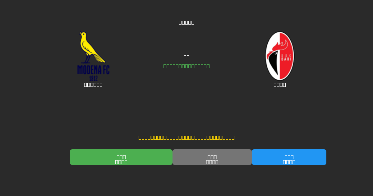 Modena vs Bari - Prédictions de Football IA Gratuites avec 80%+ de Précision