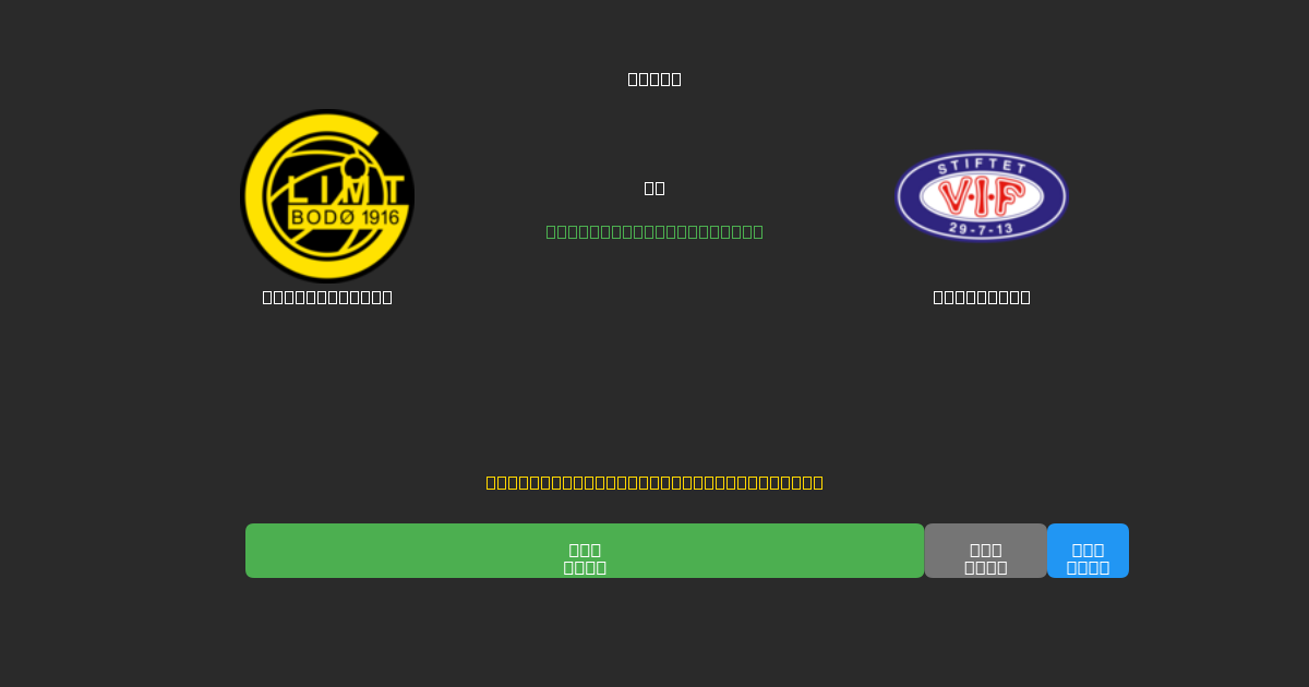 Bodø / Glimt vs Vålerenga - Prédictions IA Gratuites, Conseils de Paris et Cotes