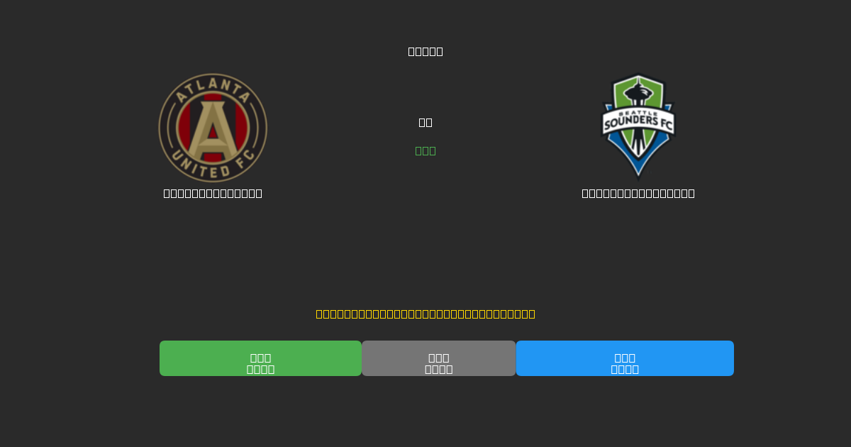 Atlanta United vs Seattle Sounders - Prédictions IA Gratuites, Conseils de Paris et Cotes