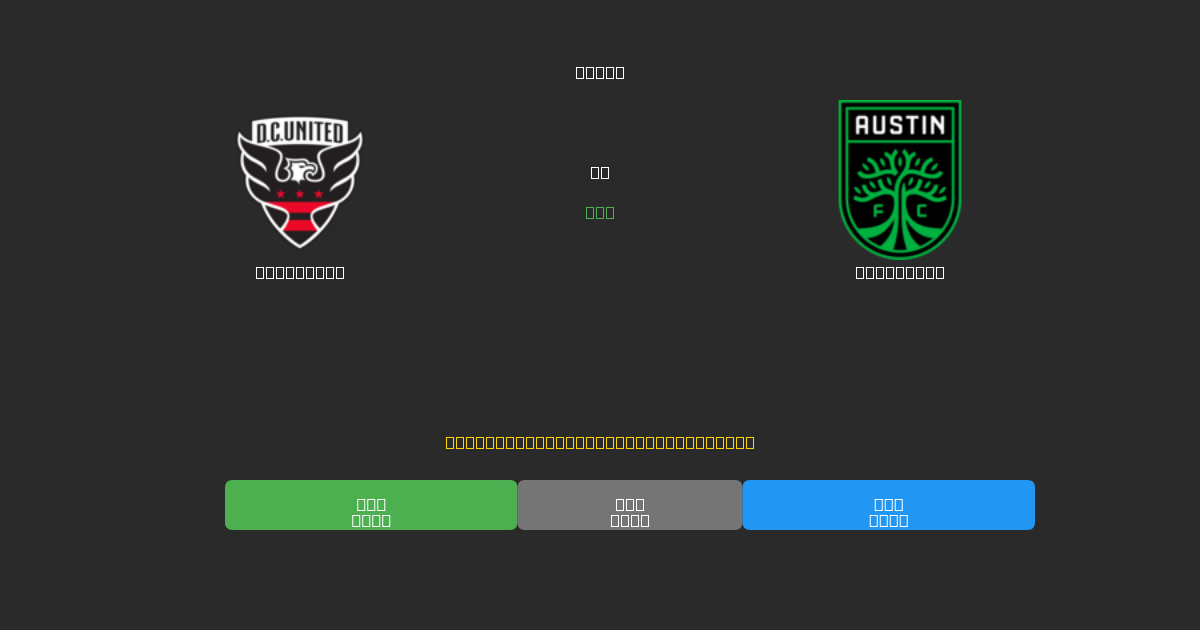 DC United vs Austin FC - Prédictions IA Gratuites, Conseils de Paris et Cotes