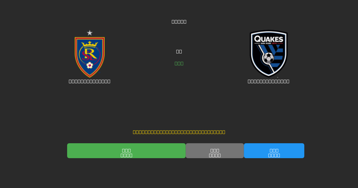Real Salt Lake vs SJ Earthquakes - Prédictions IA Gratuites, Conseils de Paris et Cotes
