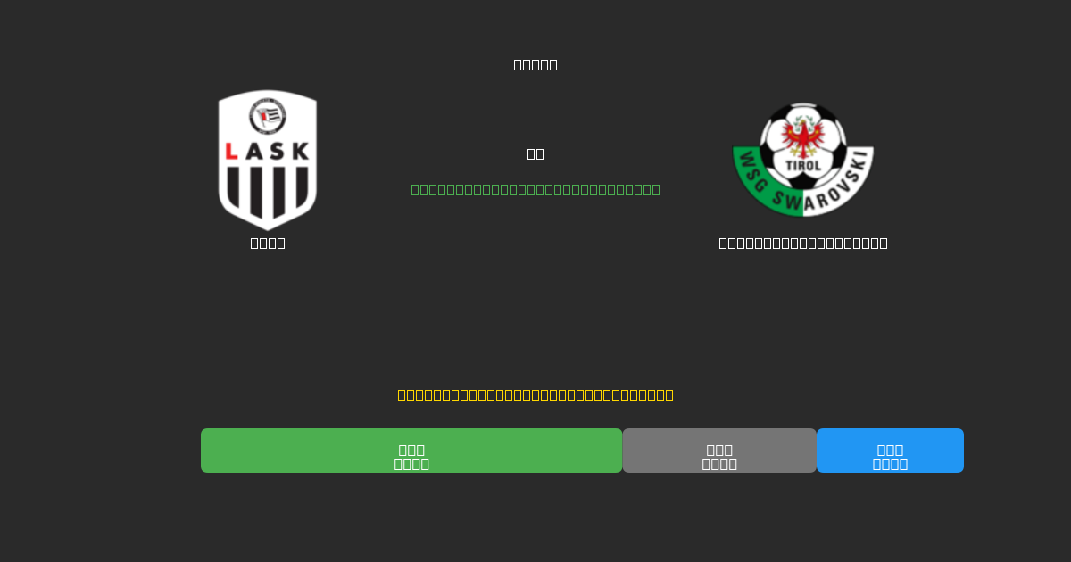 LASK vs WSG Swarovski Tirol - Ingyenes AI Futball Előrejelzések 80%+ Pontossággal