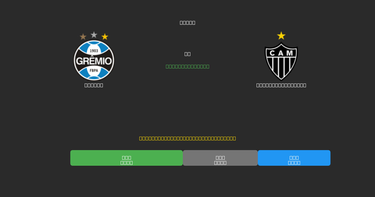 Grêmio vs Atlético Mineiro - Ingyenes AI Futball Előrejelzések 80%+ Pontossággal