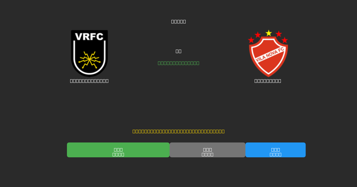 Volta Redonda vs Vila Nova - Ingyenes AI Előrejelzések, Fogadási Tippek és Szorzók