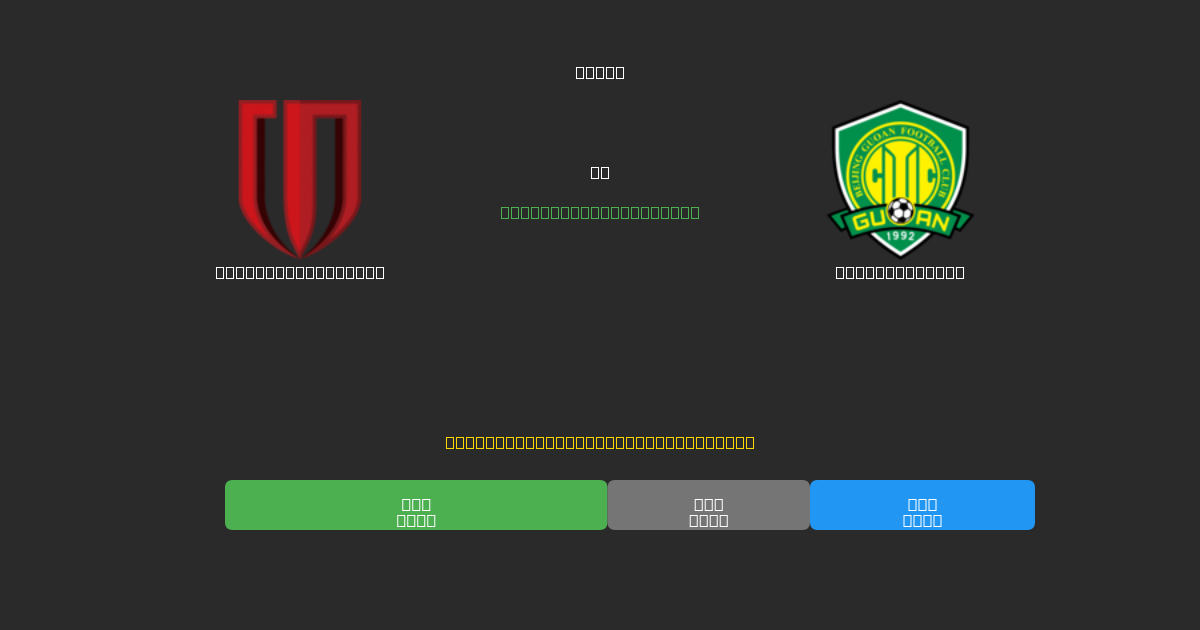Chengdu Rongcheng vs Beijing Guoan - Ingyenes AI Előrejelzések, Fogadási Tippek és Szorzók