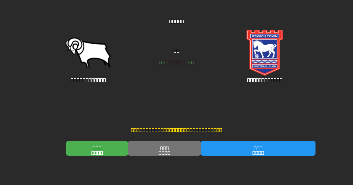 Derby County vs Ipswich Town - Ingyenes AI Futball Előrejelzések 80%+ Pontossággal