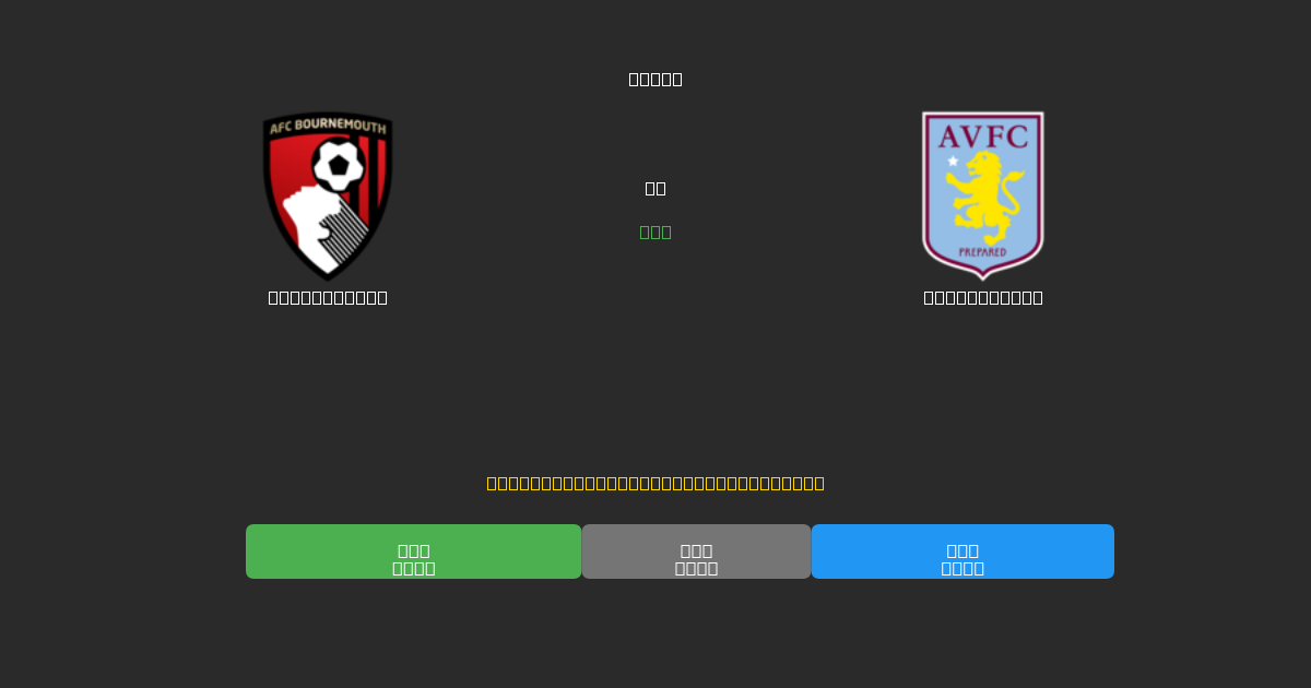 Bournemouth vs Aston Villa - Ingyenes AI Futball Előrejelzések 80%+ Pontossággal