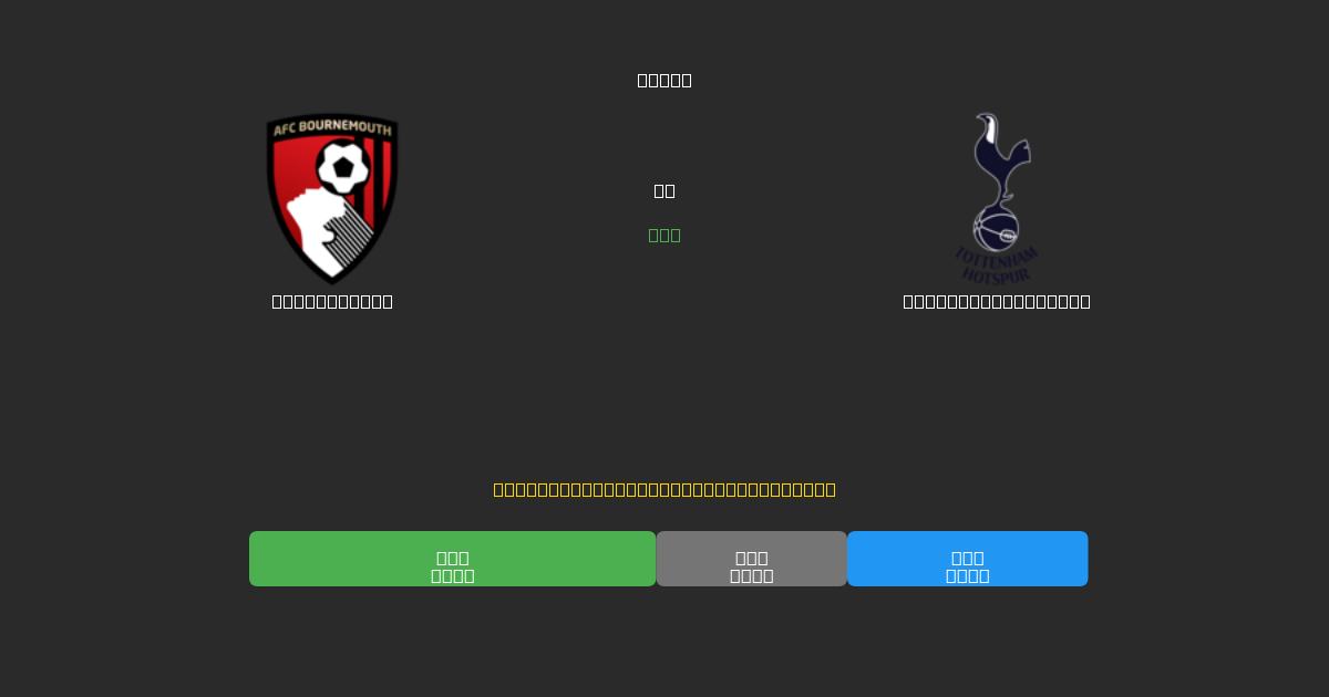 Bournemouth vs Tottenham Hotspur - Ingyenes AI Futball Előrejelzések 80%+ Pontossággal