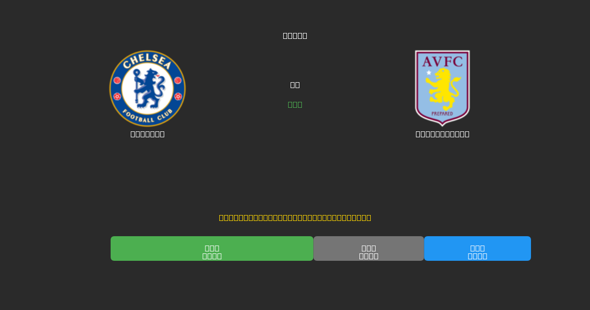Chelsea vs Aston Villa - Ingyenes AI Futball Előrejelzések 80%+ Pontossággal