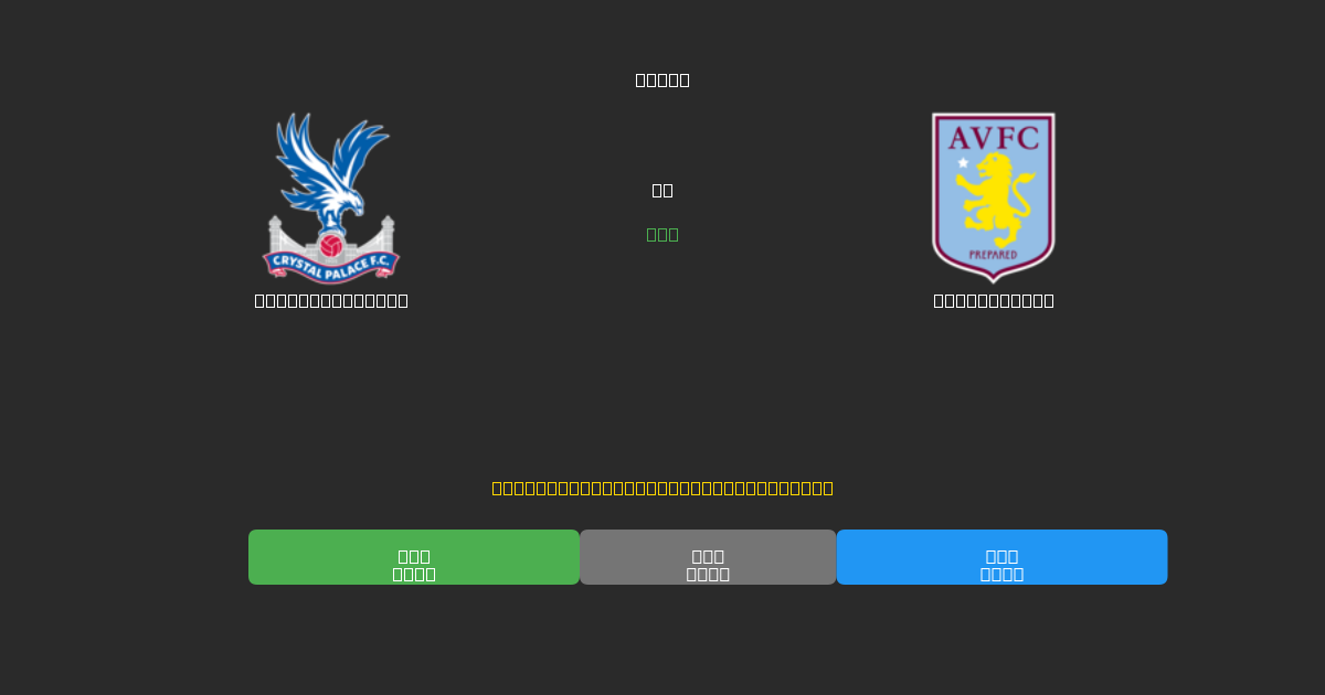 Crystal Palace vs Aston Villa - Ingyenes AI Futball Előrejelzések 80%+ Pontossággal