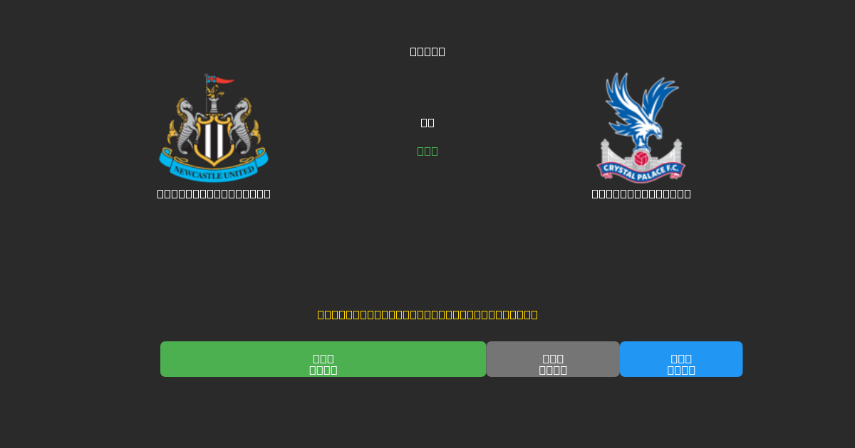 Newcastle United vs Crystal Palace - Ingyenes AI Futball Előrejelzések 80%+ Pontossággal