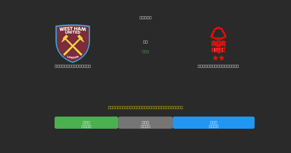 West Ham United vs Nottingham Forest - Ingyenes AI Futball Előrejelzések 80%+ Pontossággal