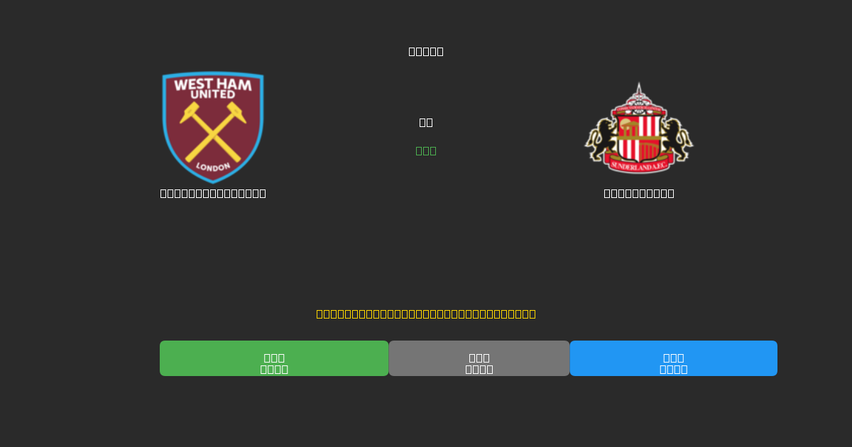 West Ham United vs Sunderland - Ingyenes AI Futball Előrejelzések 80%+ Pontossággal