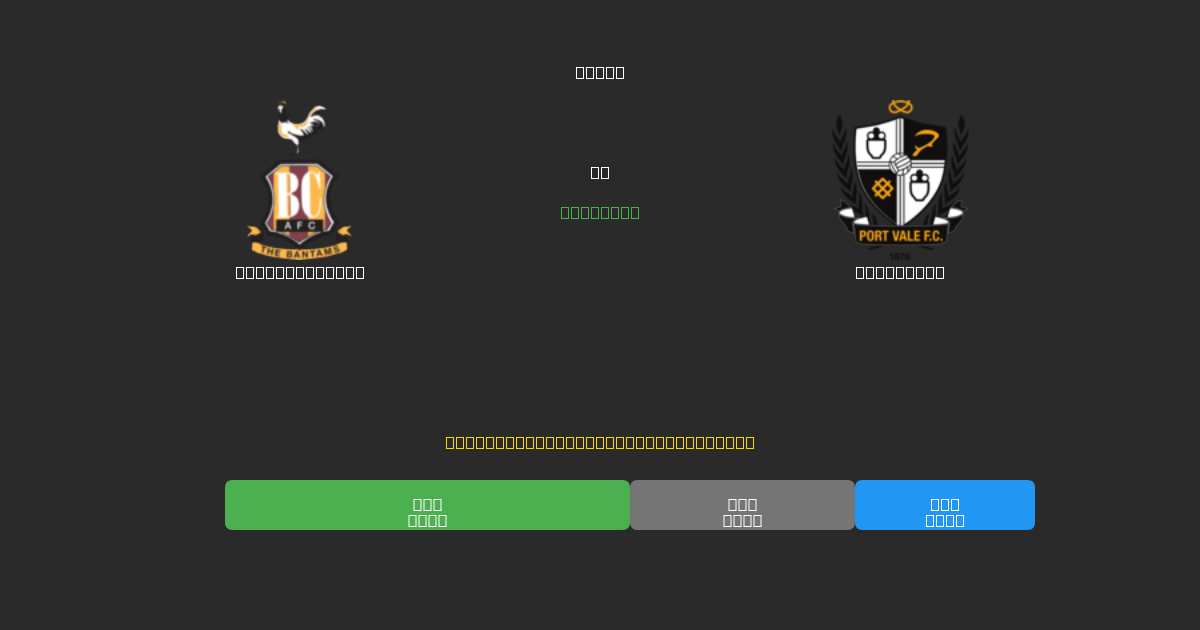 Bradford City vs Port Vale - Ingyenes AI Futball Előrejelzések 80%+ Pontossággal