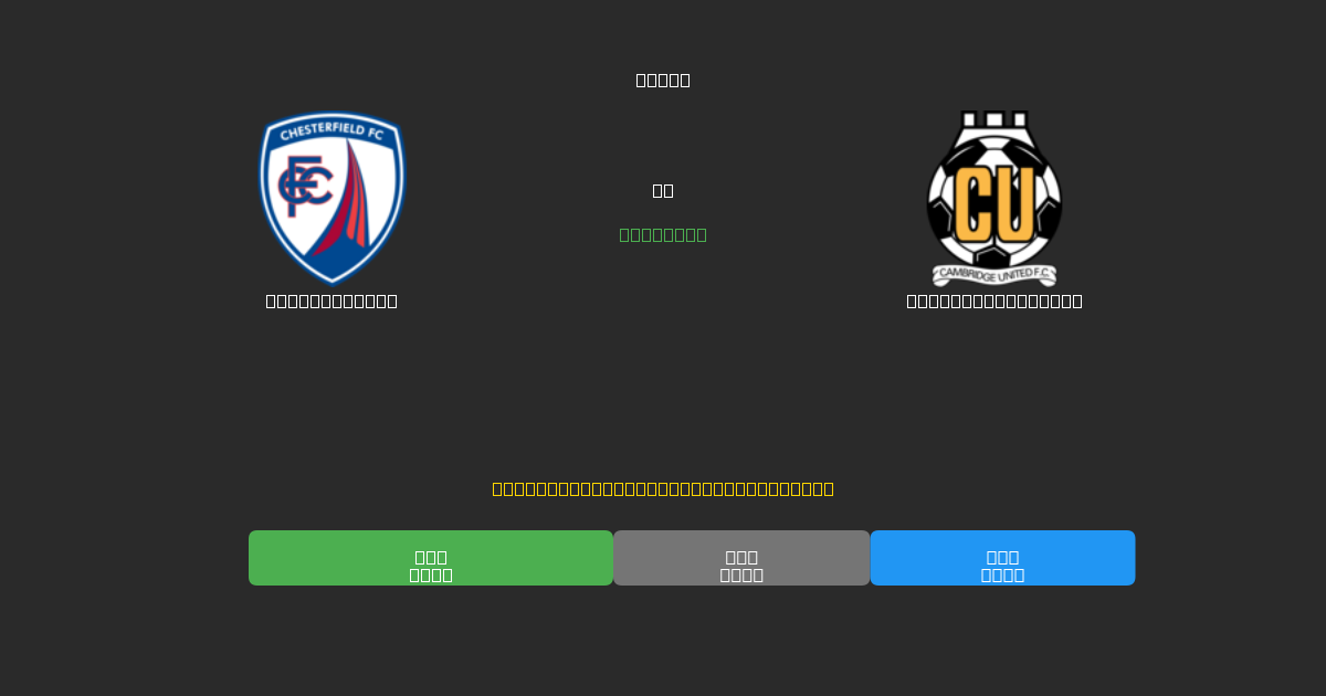 Chesterfield vs Cambridge United - Ingyenes AI Futball Előrejelzések 80%+ Pontossággal