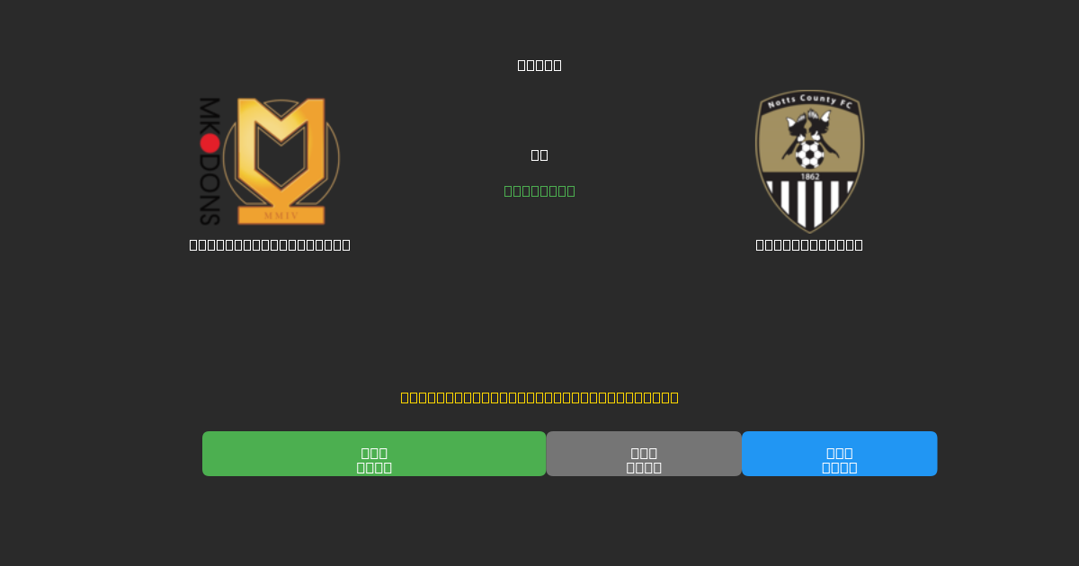 Milton Keynes Dons vs Notts County - Ingyenes AI Futball Előrejelzések 80%+ Pontossággal