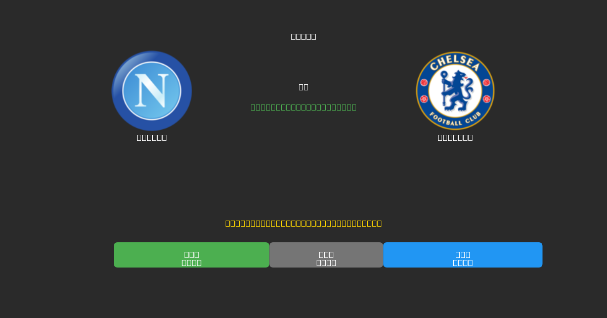 Napoli vs Chelsea - Ingyenes AI Futball Előrejelzések 80%+ Pontossággal