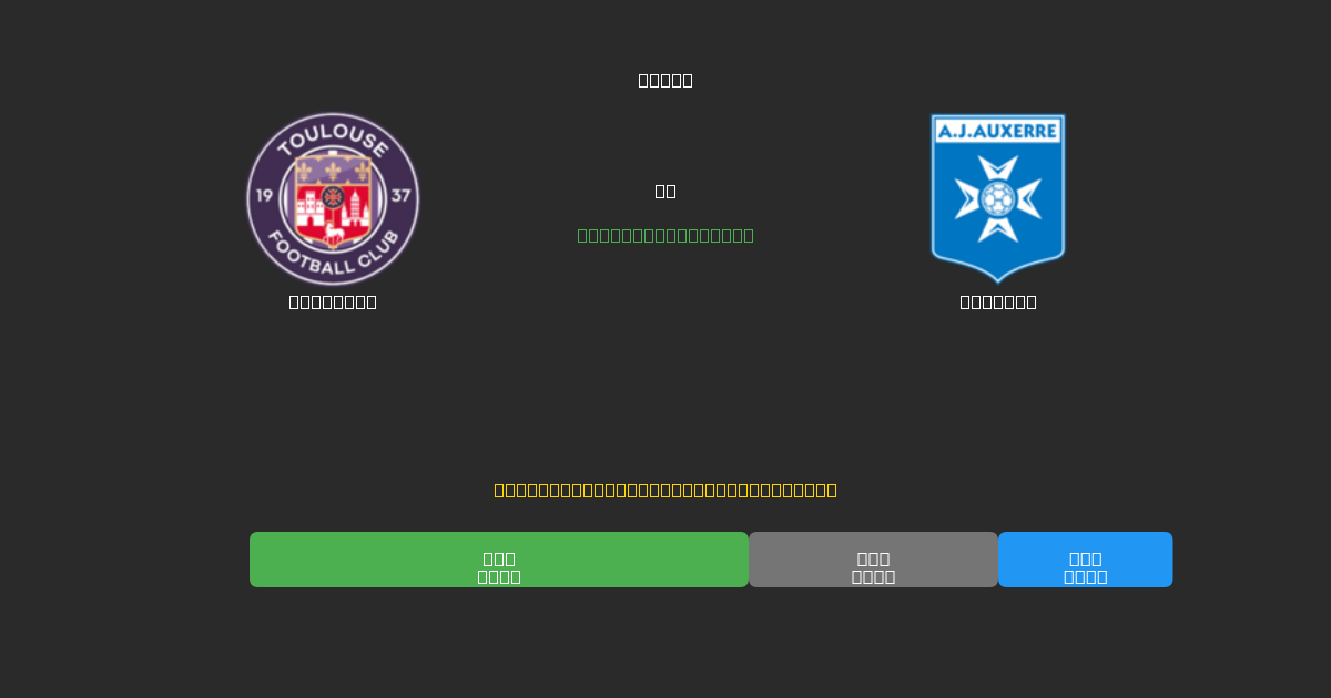 Toulouse vs Auxerre - Ingyenes AI Futball Előrejelzések 80%+ Pontossággal