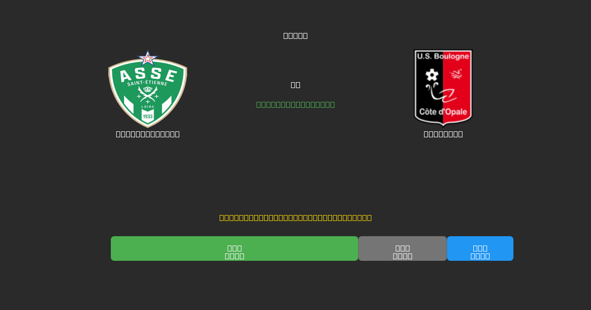 Saint-Étienne vs Boulogne - Ingyenes AI Futball Előrejelzések 80%+ Pontossággal