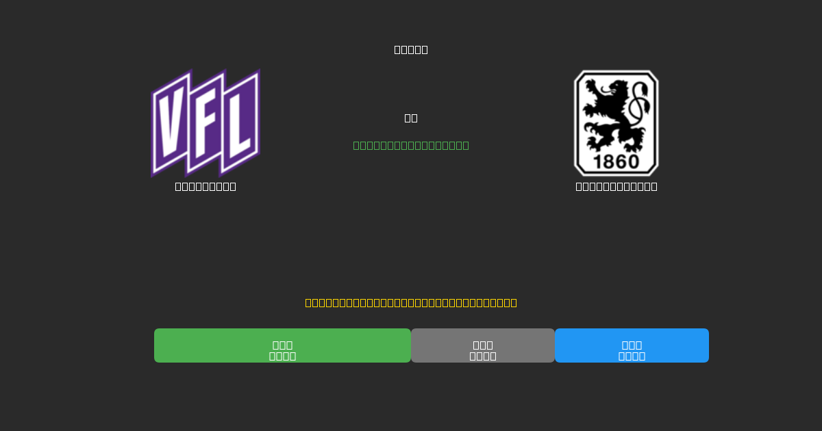 Osnabrück vs 1860 München - Ingyenes AI Futball Előrejelzések 80%+ Pontossággal