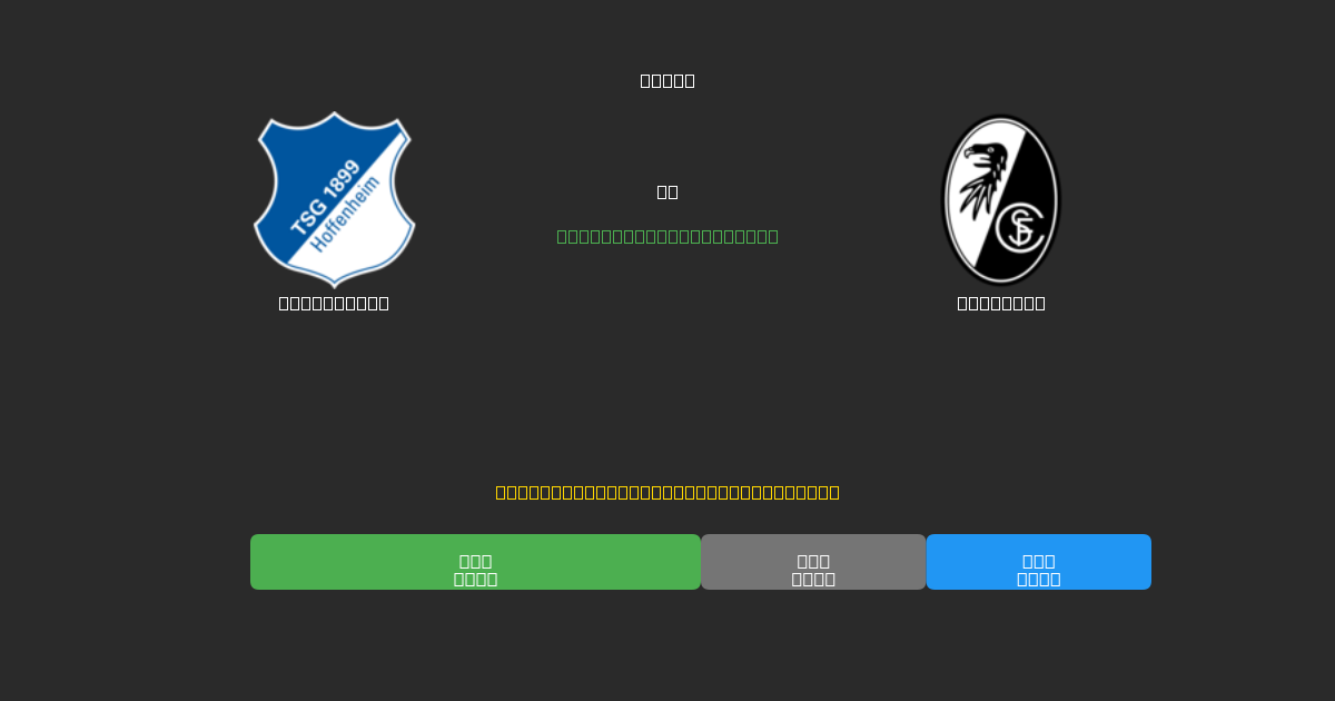 Hoffenheim vs Freiburg - Ingyenes AI Futball Előrejelzések 80%+ Pontossággal
