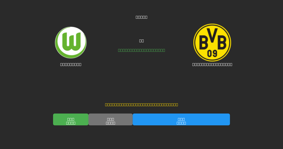 Wolfsburg vs Borussia Dortmund - Ingyenes AI Futball Előrejelzések 80%+ Pontossággal