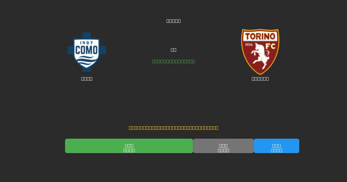 Como vs Torino - Ingyenes AI Futball Előrejelzések 80%+ Pontossággal