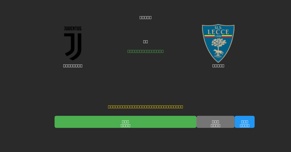 Juventus vs Lecce - Ingyenes AI Futball Előrejelzések 80%+ Pontossággal