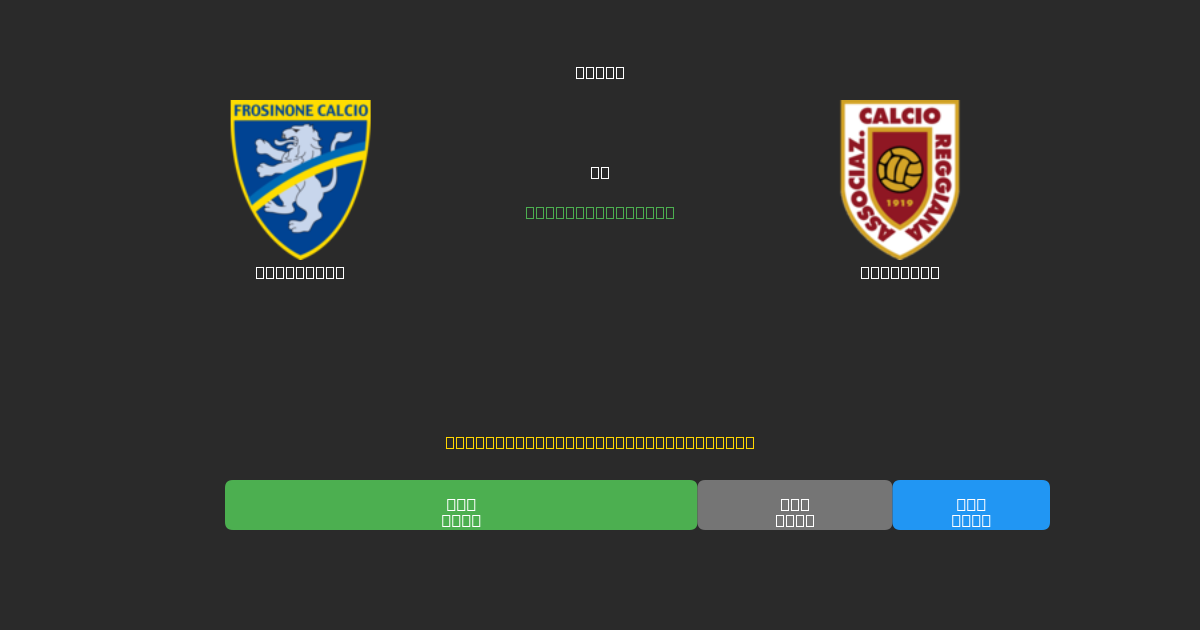 Frosinone vs Reggiana - Ingyenes AI Futball Előrejelzések 80%+ Pontossággal