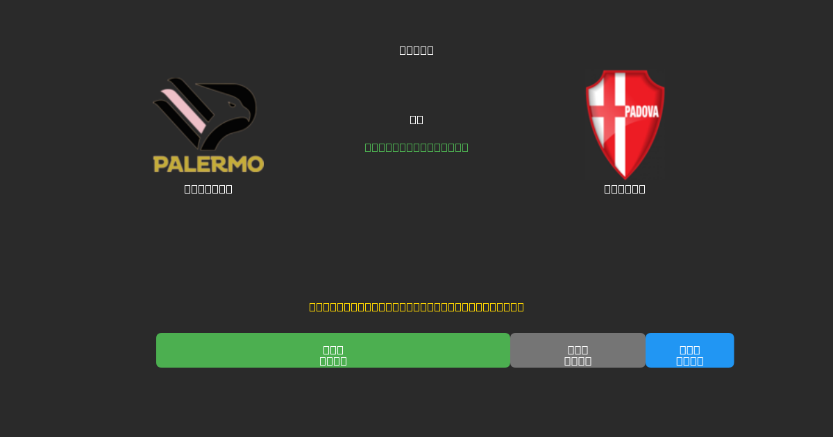 Palermo vs Padova - Ingyenes AI Futball Előrejelzések 80%+ Pontossággal