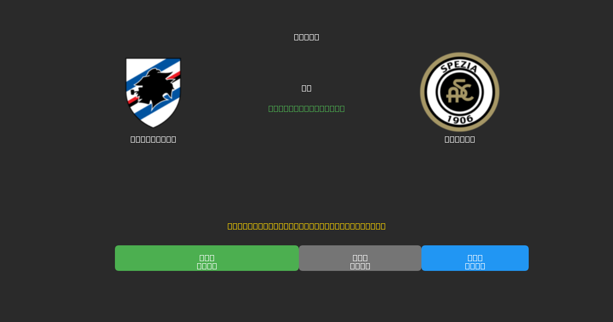Sampdoria vs Spezia - Ingyenes AI Futball Előrejelzések 80%+ Pontossággal