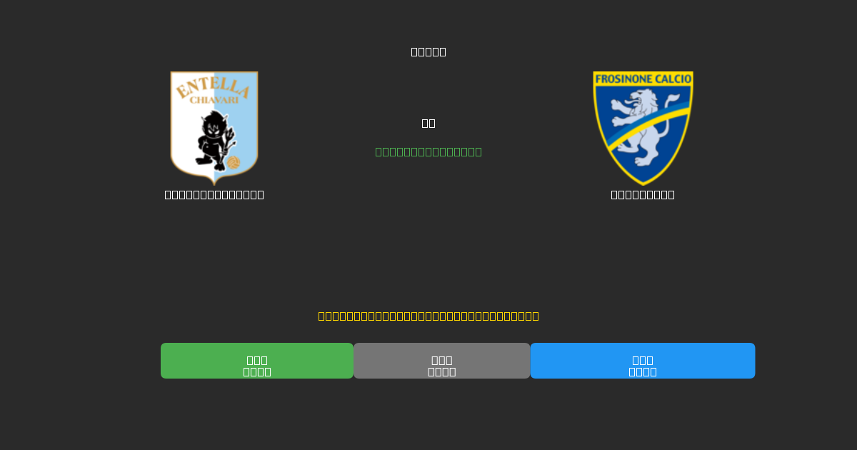 Virtus Entella vs Frosinone - Ingyenes AI Futball Előrejelzések 80%+ Pontossággal