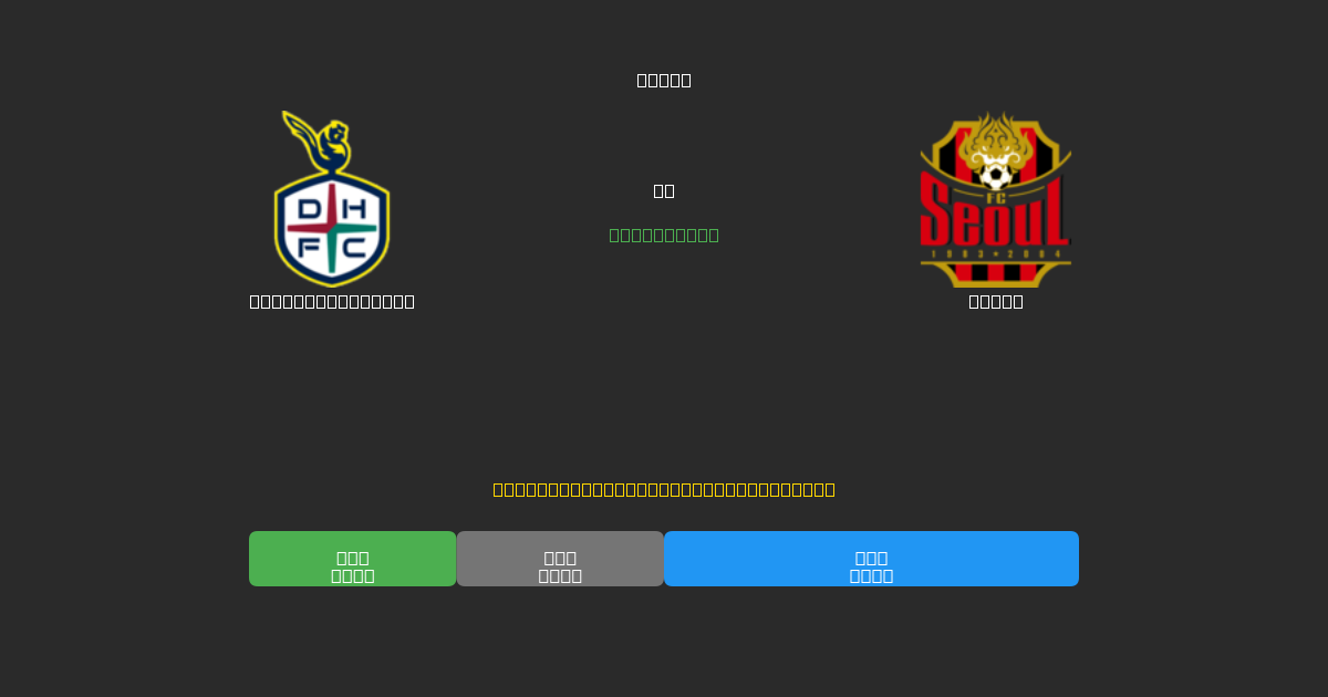 Daejeon Citizen vs Seoul - Ingyenes AI Előrejelzések, Fogadási Tippek és Szorzók