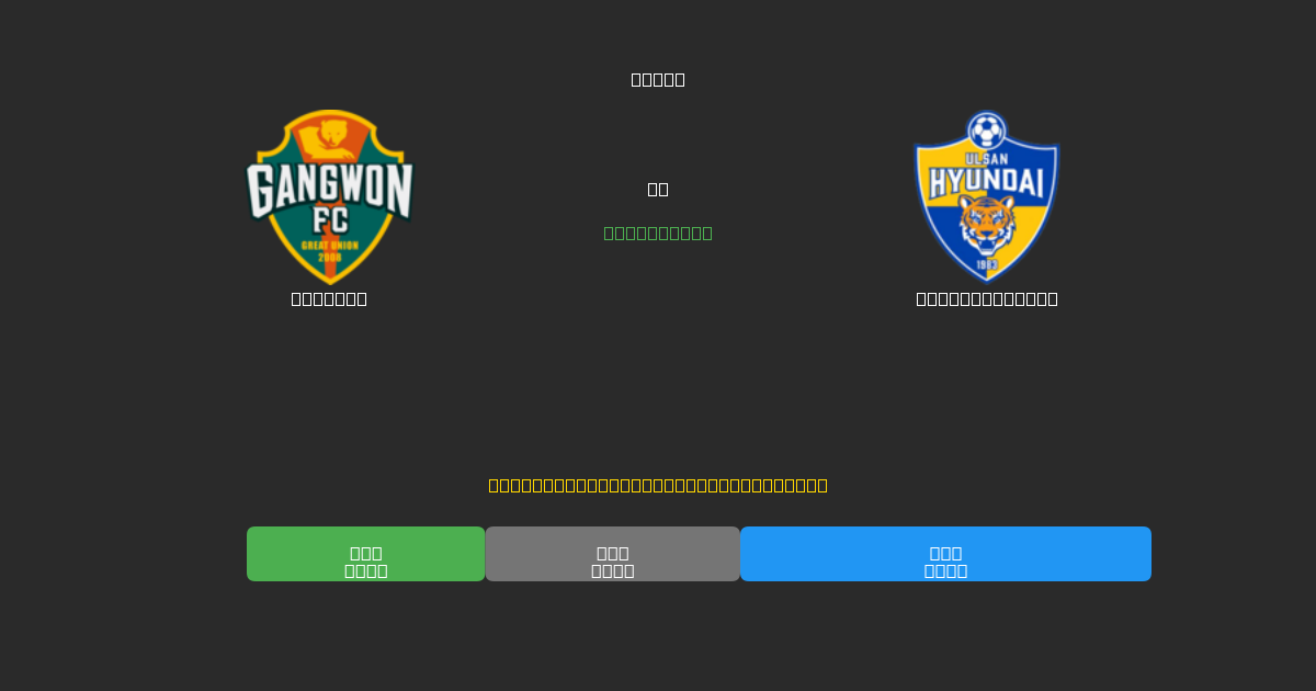 Gangwon vs Ulsan Hyundai - Ingyenes AI Előrejelzések, Fogadási Tippek és Szorzók