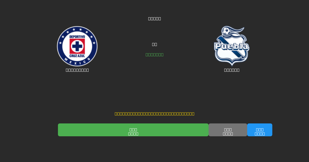 Cruz Azul vs Puebla - Ingyenes AI Futball Előrejelzések 80%+ Pontossággal