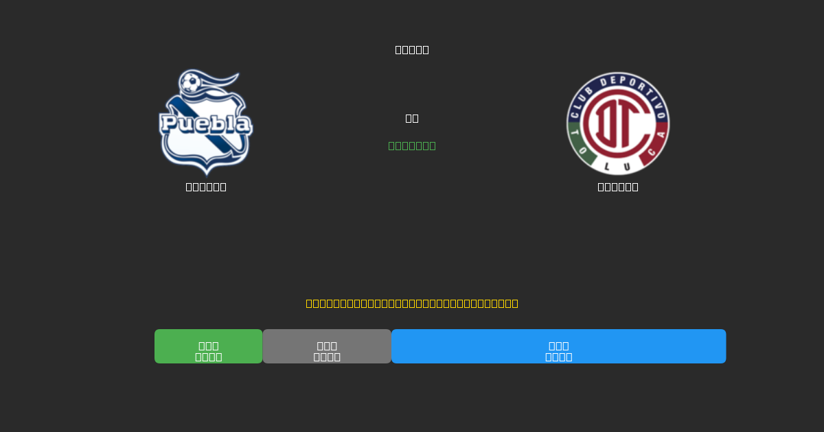 Puebla vs Toluca - Ingyenes AI Futball Előrejelzések 80%+ Pontossággal