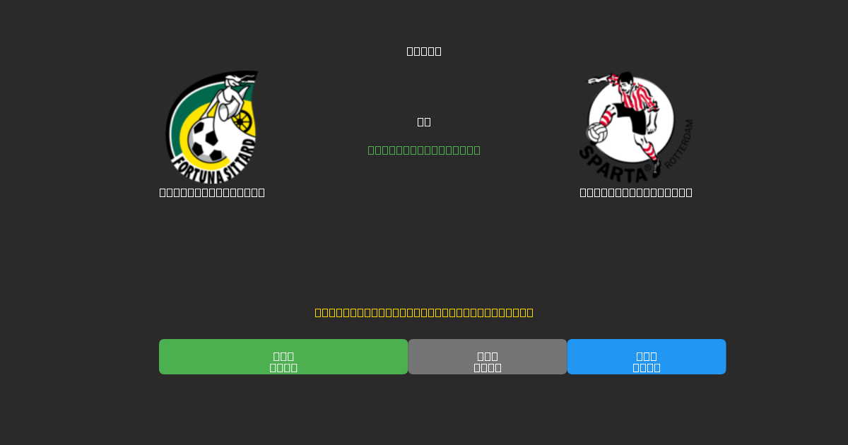 Fortuna Sittard vs Sparta Rotterdam - Ingyenes AI Futball Előrejelzések 80%+ Pontossággal